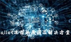tpWallet冻结的原因及解决方