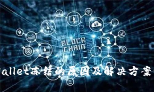tpWallet冻结的原因及解决方案详解