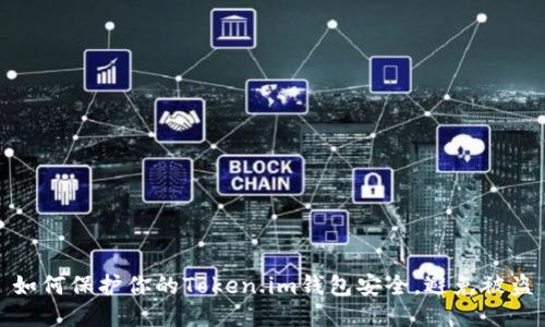 如何保护你的Token.im钱包安全，避免被盗