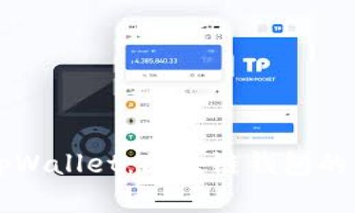 全面解析tpWallet：区块链钱包的未来与应用