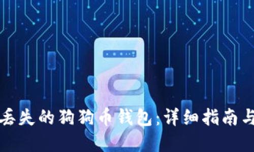 如何找回丢失的狗狗币钱包：详细指南与实用技巧