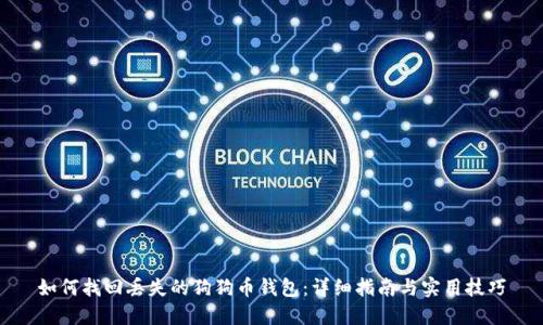 如何找回丢失的狗狗币钱包：详细指南与实用技巧