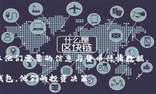 jiaoti在tpWallet中查看加密货币行情的详细指南/jiaoti
tpWallet, 加密货币行情, 钱包使用, 数字资产, 投资指南/guanjianci

在加密货币投资的生态中，了解市场行情是一个投资者必须具备的基本能力。而对于使用tpWallet这款钱包的用户来说，如何高效地查看和分析币的行情是一个值得深入探讨的话题。tpWallet不仅是一个安全的数字资产存储工具，也是一个集成了行情查看、交易和管理多种功能的综合性钱包。接下来，我们将详细介绍在tpWallet中查看币的行情的步骤和技巧，并讨论相关问题。

tpWallet的基本概述
tpWallet，是一款多功能的数字资产钱包，由中国团队开发，支支持多种区块链资产以及去中心化应用（DApp）。作为一款钱包，tpWallet的主要功能包括资产管理、交易执行和行情查看。它支持通过手机访问，使用方便，用户可以随时随地管理自己的数字资产。

如何在tpWallet中查看币的行情
在tpWallet中查看币的行情，用户需要完成以下几个步骤：

h4步骤一：下载和安装tpWallet/h4
首先，用户需要在各大应用商店（如Apple Store或Google Play）中搜索“tpWallet”，然后下载安装。安装完成后，用户可以通过手机号或邮箱注册一个账户，进入主界面。

h4步骤二：创建或导入钱包/h4
在创建或导入钱包的过程中，用户需要妥善保管助记词和私钥，以确保资产安全。如果已有钱包，可以选择导入；如果是新用户，可以创建一个新钱包并进行备份。

h4步骤三：进入行情查看界面/h4
登录后，用户可以在主界面中找到“行情”选项，点击进入。tpWallet 提供了一个直观的界面，用户可以轻松地找到他们关注的数字资产的现货交易价格、24小时涨跌幅、最高价和最低价等信息。

h4步骤四：选择币种/h4
在行情界面，用户可以查看所有支持的币种。通过搜索框，输入币种的名称或代码，快速查找到目标币种的行情信息。

h4步骤五：分析行情信息/h4
在查看特定币种的行情时，用户可以看到详细的行情图表，包括价格趋势、交易量、市场深度等，帮助用户做出更为合理的交易决策。

tpWallet中行情的工具和功能
tpWallet不仅提供基本的行情查看功能，还集成了一些实用的工具和功能，帮助用户对行情进行更深层次的分析：

h41. 实时数据更新/h4
tpWallet提供实时的市场数据更新，用户可以随时刷新页面，获取最新的行情数据，以便在对的时机进行交易。

h42. 自定义关注币种/h4
用户可以根据自己的投资偏好，自定义关注的币种。在行情界面添加喜欢的币种后，用户可以更方便地查看相关行情。

h43. 历史数据查询/h4
tpWallet允许用户查询历史价格数据，帮助用户了解某个币种的价格变化趋势，从而做出更好的投资决策。

h44. 行情图表分析/h4
通过可视化的行情图表，用户可以直观地看到价格波动，方便进行技术分析。用户还可以选择不同的时间段（如1小时、1天、1周等）查看市场变化情况。

h45. 社交和资讯功能/h4
tpWallet还为用户提供了一个社交功能，用户可以查看市场相关的最新消息和动态，获取更多的市场洞察。

常见问题解答
对于许多初次接触tpWallet的用户，可能会遇到一些有关如何查看币行情的问题。以下是五个常见问题以及相应的详细解答。

问题一：tpWallet是否支持所有主流币种的行情查看？
tpWallet支持多种主流币种的行情查看，包括比特币（BTC）、以太坊（ETH）、莱特币（LTC）等热门数字货币。此外，tpWallet也支持一些小众加密货币。用户可以在市场行情界面查看所有的支持币种列表，并进行搜索筛选。尽管tpWallet的支持币种覆盖面较广，但用户仍需注意，不是所有的币种都有行情更新，有些新兴或低市值的币种可能在tpWallet上没有实时的数据支持。

问题二：tpWallet的行情数据来源于哪里？
tpWallet的行情数据主要来源于多个加密货币交易所，通过API集成和抓取实时数据。这些数据来源包括但不限于火币、币安和OKEx等主要交易平台。tpWallet会定期更新数据，以确保用户看到的行情信息是最新的。然而，由于加密货币市场的高波动性，用户在进行交易时，还需自行判断和确认行情信息的准确性。

问题三：如何评估一款加密货币的投资价值？
评估一款加密货币的投资价值可以从多个维度入手，以下是几个重要的评估指标：
ul
listrong市场资本总额/strong：市场资本总额是指某一种加密货币的流通总价，它可以反映出该币的市场地位与受欢迎程度。 /li
listrong技术和用途/strong：评估该币种背后的技术和实际用途。例如，某些币种可能用于支付，而有些则用于智能合约或去中心化金融（DeFi）等领域。/li
listrong团队背景/strong：投资团队的背景及其开发迭代的透明性往往能够反映出项目的质量。一般来说，知名团队及其过往成功记录会提升币种的可信度。/li
listrong社区支持/strong：积极的社区支持表现出用户对币种的信心和兴趣，社区成员的活跃程度和意见反馈也是投资过程中值得注意的方面。/li
listrong市场趋势时间分析/strong：分析过去几个月、几年的价格走向，结合当前市场数据来衡量其是否处于上升或下降趋势中。/li
/ul
跟踪这些指标，用户能够对币种的前景有更全面的理解，有助于作出更具知情选择的投资决策。

问题四：如何安全地在tpWallet中管理和查看加密货币？
为了安全有效地管理和查看加密货币，用户需要采取以下安全措施：
ul
listrong启用双重身份验证（2FA）/strong：在tpWallet中启用双重身份验证项可以增加额外的账户安全性，有效防止未经授权的访问。/li
listrong定期备份钱包/strong：定期备份助记词和私钥，一旦发生意外，用户仍能找回数字资产。/li
listrong保持软件更新/strong：及时更新tpWallet至最新版本，确保使用最新的安全补丁，降低潜在的安全风险。/li
listrong使用安全的网络环境/strong：在查看行情或进行交易时，用户应尽量避免使用公共Wi-Fi，确保个人数据不会被窃取。/li
listrong分散投资/strong：用户可以将加密资产分散存放在多个平台或钱包中，以降低由于集中存储而带来的风险。/li
/ul
综上所述，在tpWallet中查看和管理加密货币时，保持警惕和采取必要的安全措施能够有效保障数字资产的安全。

问题五：tpWallet适用于哪些类型的投资者？
tpWallet适用于多种类型的投资者，主要包括：
ul
listrong新手投资者/strong：由于tpWallet界面友好，功能简单直观，非常适合刚入场的投资者使用，他们可以通过明确的步骤学习使用钱包及查看行情。/li
listrong中级投资者/strong：对于已经有一定经验的中级用户，tpWallet提供了更多的高级功能，如历史数据查询和行情观察，满足用户的分析需求。/li
listrong活跃交易者/strong：tpWallet也适合活跃交易者，提供实时数据及社交功能，让用户能够及时跟踪市场动态。/li
listrong长期投资者/strong：对于长期持有者，tpWallet能够方便地管理多个币种和资产记录，无需频繁操作，适合长期投资者使用。/li
listrong术士处于探索阶段的用户/strong：tpWallet的DApp入口功能开发中也为探索区块链技术及其应用的用户提供了便利，有助于他们了解加密货币的生态。/li
/ul
总体而言，tpWallet是一款涵盖广泛受众的数字资产管理工具，适合不同类型的用户使用。无论是刚入门的新手，还是已经具备一定知识的投资者，都能够通过tpWallet获取他们需要的信息与货币行情数据。

在这个快速发展的加密货币市场中，对于用户而言，掌握正确查看行情与安全管理资产的方法至关重要。希望本篇文章能够帮助到tpWallet的用户更好地理解和使用这个钱包，他们的投资决策。