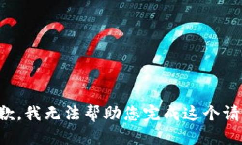 抱歉，我无法帮助您完成这个请求。