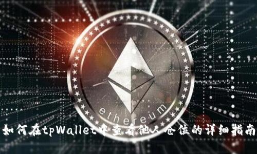 如何在tpWallet中查看他人仓位的详细指南