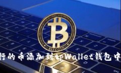 如何将发行的币添加到t