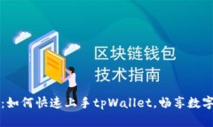 新手指南：如何快速上手