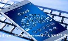 如何通过tpWallet在Ethereum链