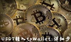 如何将USDT转入tpWallet：详