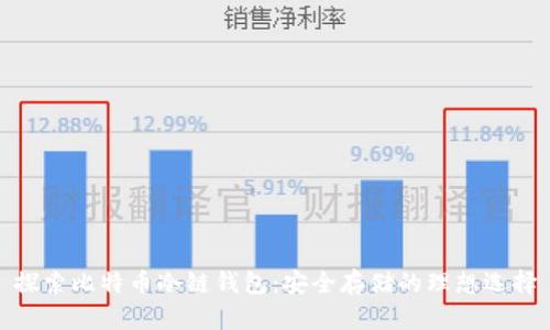 探索比特币冷链钱包：安全存储的理想选择