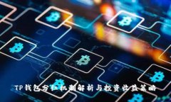 TP钱包分红机制解析与投资