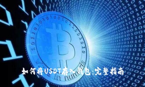 如何将USDT存入钱包：完整指南