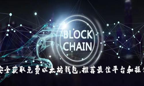 如何安全获取免费以太坊钱包，推荐最佳平台和操作指南