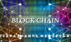 如何安全获取免费以太坊