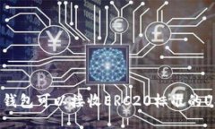 什么钱包可以接收ERC20标准