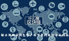解决狗狗币钱包客户端下