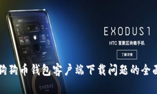 解决狗狗币钱包客户端下载问题的全面指南
