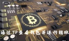 如何通过TP查看钱包并进行
