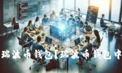 如何下载瑞波币钱包？瑞