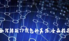 如何辨别TP钱包的真伪：全