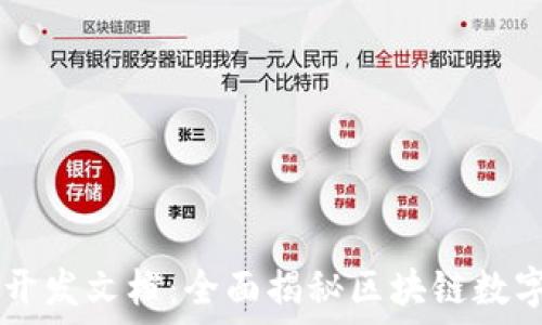  
TPWallet开发文档：全面揭秘区块链数字资产管理