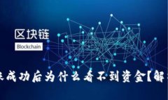 tpWallet转账成功后为什么看