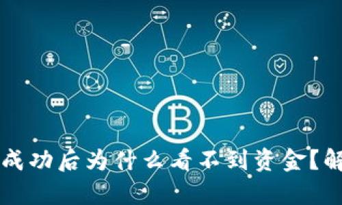 tpWallet转账成功后为什么看不到资金？解析与解决方案