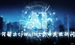 如何解决tpWallet卖币失败的