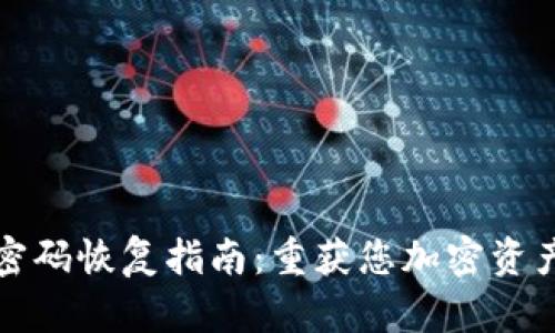 比特币钱包密码恢复指南：重获您加密资产的访问权限