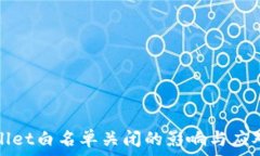   tpWallet白名单关闭的影响
