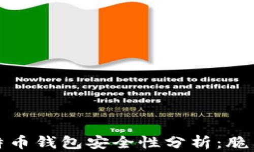 
早期比特币钱包安全性分析：脆弱与防御