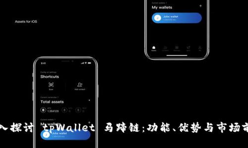 深入探讨 tpWallet 马蹄链：功能、优势与市场前景