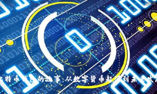 比特币钱包的故事：从数字货币起源到未来发展