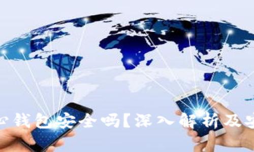 : 比特币核心钱包安全吗？深入解析及安全使用策略