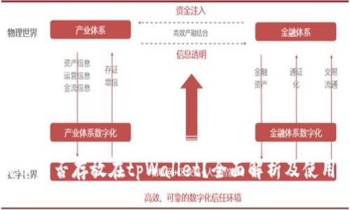 狗狗币能否存放在tpWallet？全面解析及使用指南