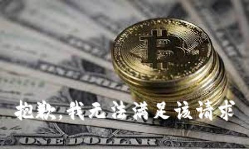 抱歉，我无法满足该请求