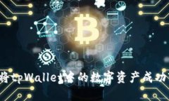 如何将tpWallet中的数字资产