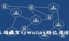 : 如何正确填写tpWallet助记