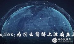 探索tpWallet：为什么薄饼上