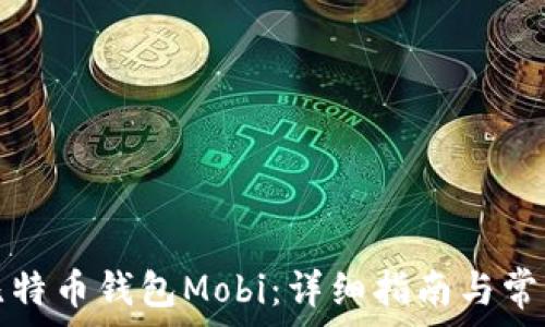  
如何下载比特币钱包Mobi：详细指南与常见问题解答