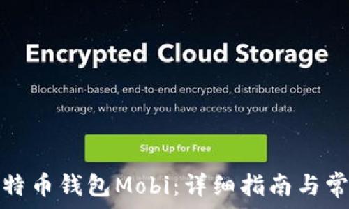   
如何下载比特币钱包Mobi：详细指南与常见问题解答