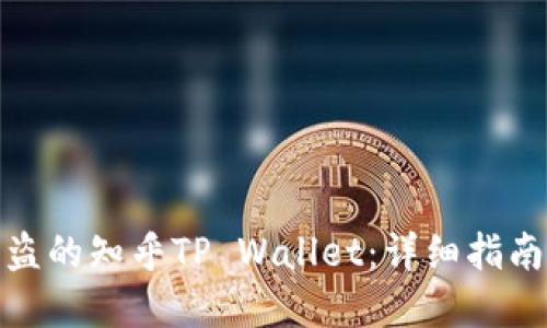 如何找回被盗的知乎TP Wallet：详细指南与防范措施