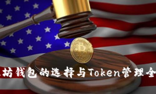 以太坊钱包的选择与Token管理全解析