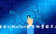 如何解决tpWallet提示的量能