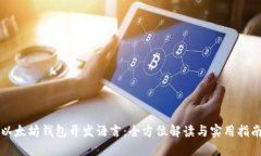 以太坊钱包开发语言：全