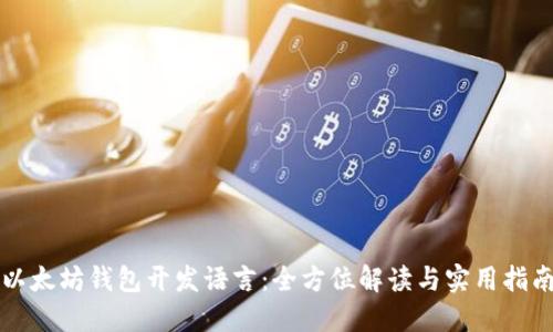 以太坊钱包开发语言：全方位解读与实用指南