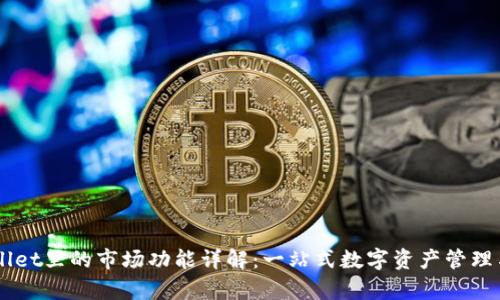 新版tpWallet里的市场功能详解：一站式数字资产管理与交易平台