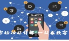 新版tpWallet里的市场功能详