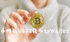 如何将中币网的USDT转入