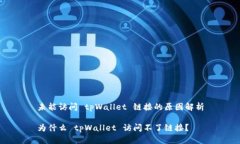 未能访问 tpWallet 链接的原